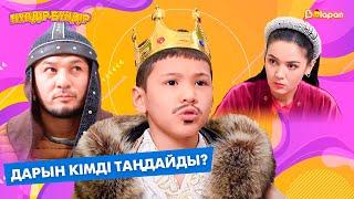 Дарын кімді таңдайды?