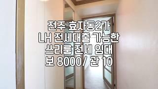 [전주LH전세대출되는쓰리룸] 전주효자동쓰리룸전세 전주신시가지쓰리룸전세 전주효자동쓰리룸전세임대