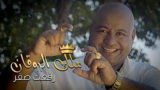 Refat Saqr - Malek El Rawaan (Official Music Video) | رفعت صقر - ملك الروقان