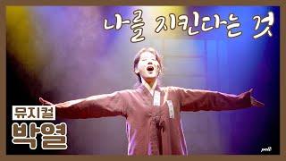 210829 (밤) 박열 | 나를 지킨다는 것 | 스페셜 커튼콜 | 최지혜