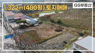 [전주토지매매]완산구 효자동2가 1,322㎡(400평) 토지매매 (매물번호 698번)