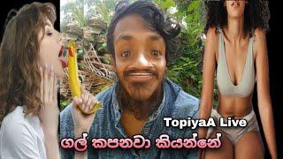 ගල් කපනවා කියන්නේ  TopiyaA Live Concept එකක්  TopiyaA Fun