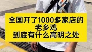 全国开了1000多家店的老乡鸡，到底有什么特别之处？ #餐饮 #老乡鸡 #快餐 #中式快餐