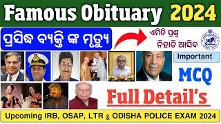 ପ୍ରସିଦ୍ଧ ବ୍ୟକ୍ତିଙ୍କ ମୃତ୍ୟୁ 2024 | Obituaries Current Affairs 2024 | Obituaries Current Affairs |