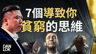 7個導致你貧窮的思維