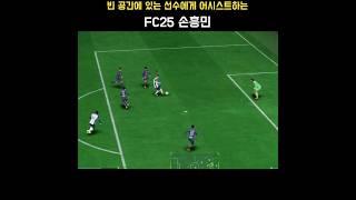 빈 공간에 있는 선수에게 어시스트하는 FC25 토트넘 홋스퍼(Tottenham Hotspur) 선수(손흥민 Son Heung-min) #FC25