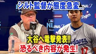 シルト監督が態度急変...大谷へ電撃発表!!恐るべき内容が発生!