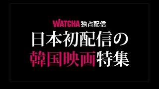 日本初配信韓国映画特集｜動画配信サービス｜WATCHA