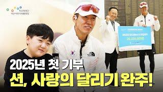 션 홍보대사 2025년 첫 기부, 사랑의 달리기 완주