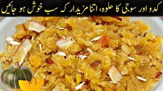 Halwa Kaddu or Suji Ka Halwa Banane Ka Tarika | کدو اور سوجی کا حلوہ بنانے کا طریقہ | Pumpkin Halwa