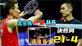 【李宗偉】決勝局轟21-4，李宗偉生涯最霸氣一戰，林丹全程被吊打，只想早點回家