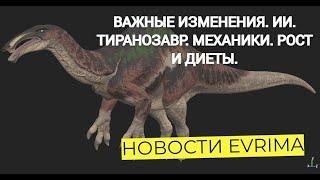 НОВОСТИ EVRIMA! ВАЖНЫЕ ИЗМЕНЕНИЯ! ИИ  ТИРАННОЗАВР  МЕХАНИКИ И ДИЕТЫ! #theisleevrima