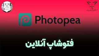 فتوشاپ آنلاین ( Photoshop)