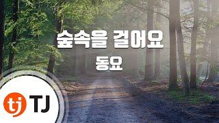 [TJ노래방] 숲속을걸어요 - 동요 / TJ Karaoke