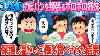 【2ch馴れ初め】ゴミを漁りカビパンを頬張るボロボロ双子姉妹→保護し温かいご飯を食べさせた結果【感動】