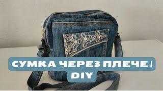 ДЖИНСОВА СУМКА ЧЕРЕЗ ПЛЕЧЕ Текстильна сумка своїми руками | DIY