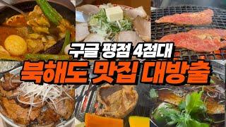 실패 확률 절대 없는 북해도 로컬 맛집 7선 | 부타동, 야키니쿠, 미소라멘, 스프카레, 징기즈칸, 니신소바 등 구글 평점 4점대 이상 식당만 엄선했습니다!