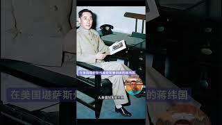 1939年蒋纬国从德国慕尼黑军官学校毕业，因为希特勒入侵波兰，欧战爆发，蒋介石命蒋纬国转赴美国，入美国陆军航空队及美国空军参谋大学正科受训，后又进美国装甲兵训中心学习。#蒋纬国