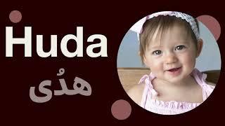 Huda Name Meaning in English | Muslim baby name for girl #shorts