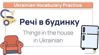 49 things in the house in Ukrainian! + Names of rooms in Ukrainian  [Ukrainian Vocabulary Practice]