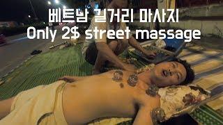 Street massage in Vietnam 베트남 가격 파괴 길거리 마사지 세계여행[10]