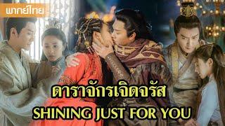 【พากย์ไทย】ชีไห่รุ่ยต้องแต่งงาน เย่หลิงซวงสุดห่วงขัดขวางเต็มที่| ซีรีส์จีน2025