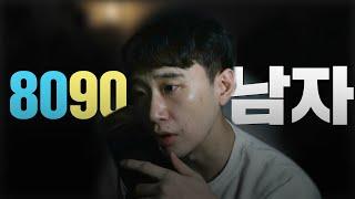 80,90년대 남자 특징