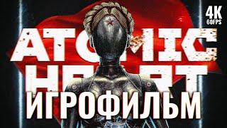 ИГРОФИЛЬМ | ATOMIC HEART  Полное Прохождение Без Комментариев [4K]  ФИЛЬМ Атомик Харт На Русском