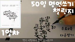 1일차 / 붓펜 잡는 각도 /명언으로배우는 캘리그라피