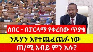 ፓርላማ ላይ የቀረበው ጥያቄ እና የጠ/ሚሩ ምላሽ | PM Abiy Ahmed