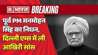 Manmohan Singh Passes Away LIVE : पूर्व PM मनमोहन सिंह का निधन, दिल्ली एम्स में ली आखिरी सांस