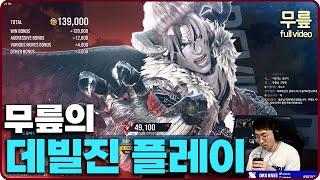 Knee Devil jin ranked match play(20240817)[TekkenKeeFull]