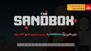 بازی دو و نیم میلیون دلاری sandbox