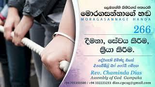 266 දීමනා, සේවය කිරීම, ක්‍රියා කිරීම, Pastor Chaminda Dias Sinhala Sermons