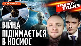 ПРИХОВАНИЙ ПОТЕНЦІАЛ: розробка “розумних” дронів. Космос стане полем бою | Security Talks