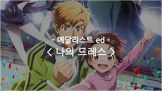 [한글자막] 메달리스트 ed Full - 나의 드레스 / 네구세.