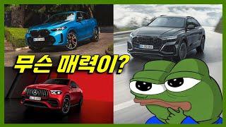 독일 3사 자동차에 빠져들게 되는 이유? 벤츠 BMW 아우디 특징