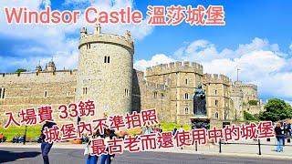 【超旅行】Windsor Castle 溫莎城堡｜英國城堡參觀｜世界上有人居住的最大城堡｜威廉一世行政官邸｜英國旅遊｜UK