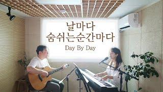 날마다 숨쉬는 순간마다 | Day by Day (coverd by Family Worship)