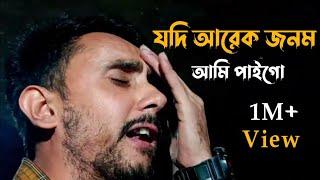 যদি আরেক জনম আমি পাই গো || Jodi Arek Jonom Ami Paigo || Covered by: Alok Chakrabarty 