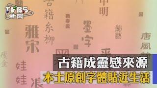 古籍成靈感來源　本土原創字體貼近生活