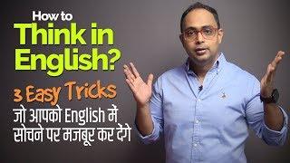 How To Think In English | 3 Tricks To Speak Fluent English Without Translating | in Hindi