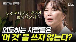 [#어쩌다어른] (30분) 어디까지가 외도일까? 내 배우자의 불륜! 어떻게 알아낼 수 있을까? 알 수 없는 외도의 세계! 파헤쳐 드립니다  | #편집자는