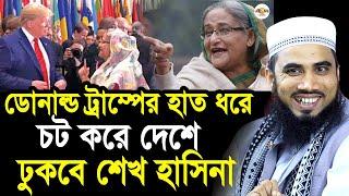  এবার শেখ হাসিনাকে আবারও ক্ষমতায় বসাবে ডোনাল্ড ট্রাম্প   Golam Rabbani