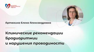 Клинические рекомендации "Брадиаритмии и нарушения проводимости"