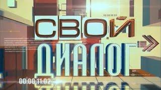 Свой диалог: Алексей Мурзин