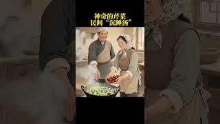 芹菜到底有多厉害,你知道吗 #国学文化 #audiobook #心灵感悟