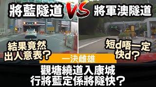 [一決雌雄] 觀塘繞道入康城, 行將藍隧道定係將軍澳隧道快? ── 結果竟然出人意表? | 短d唔一定快d? | 行將藍隧道的缺點