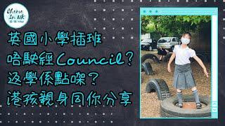 【英國小學插班分享】入讀 State School 唔駛經 Council |  返學係點? |  港孩親身同你分享