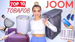 ГРАНДИОЗНАЯ РАСПАКОВКА JOOM | САМЫЕ ПОПУЛЯРНЫЕ и ЛУЧШИЕ ТОВАРЫ для дома